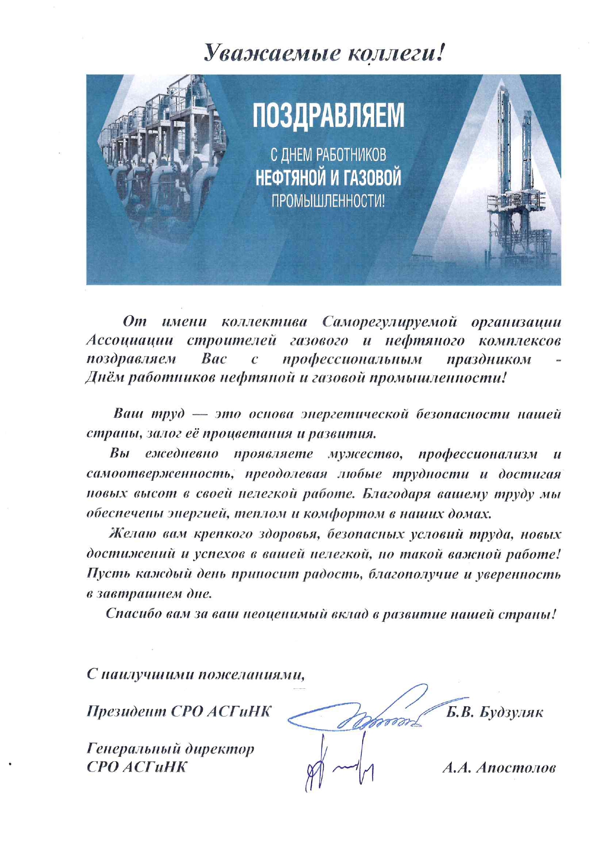 Поздравление коллег от руководства СРО АСГиНК с профессиональным праздником - Днём работников нефтяной и газовой промышленности! Поздравление коллег от руководства СРО АСГиНК с профессиональным праздником - Днём работников нефтяной и газовой промышленности!