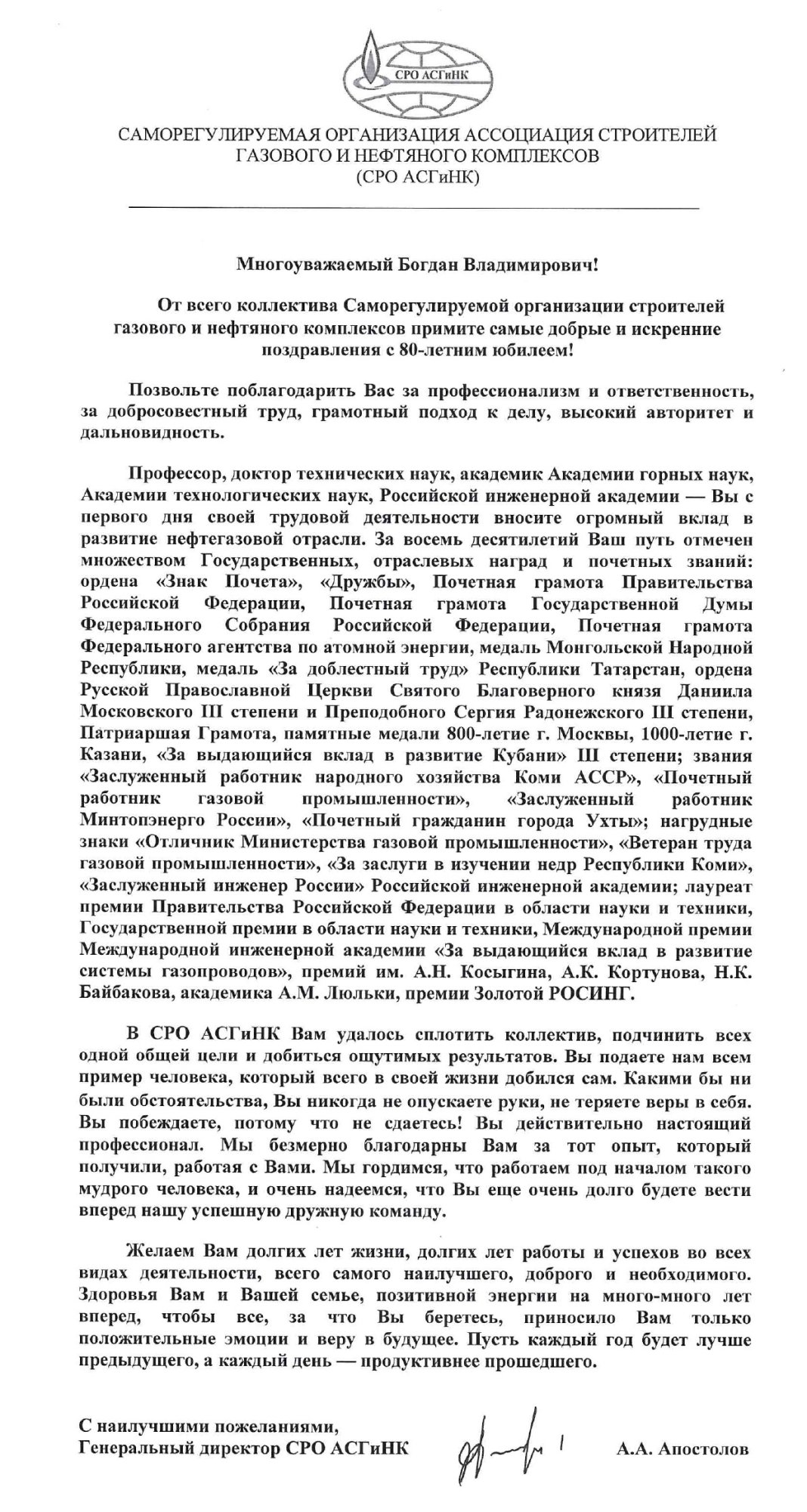 Коллектив СРО АСГиНК поздравляет с Юбилеем Президента Ассоциации Будзуляка Богдана Владимировича!