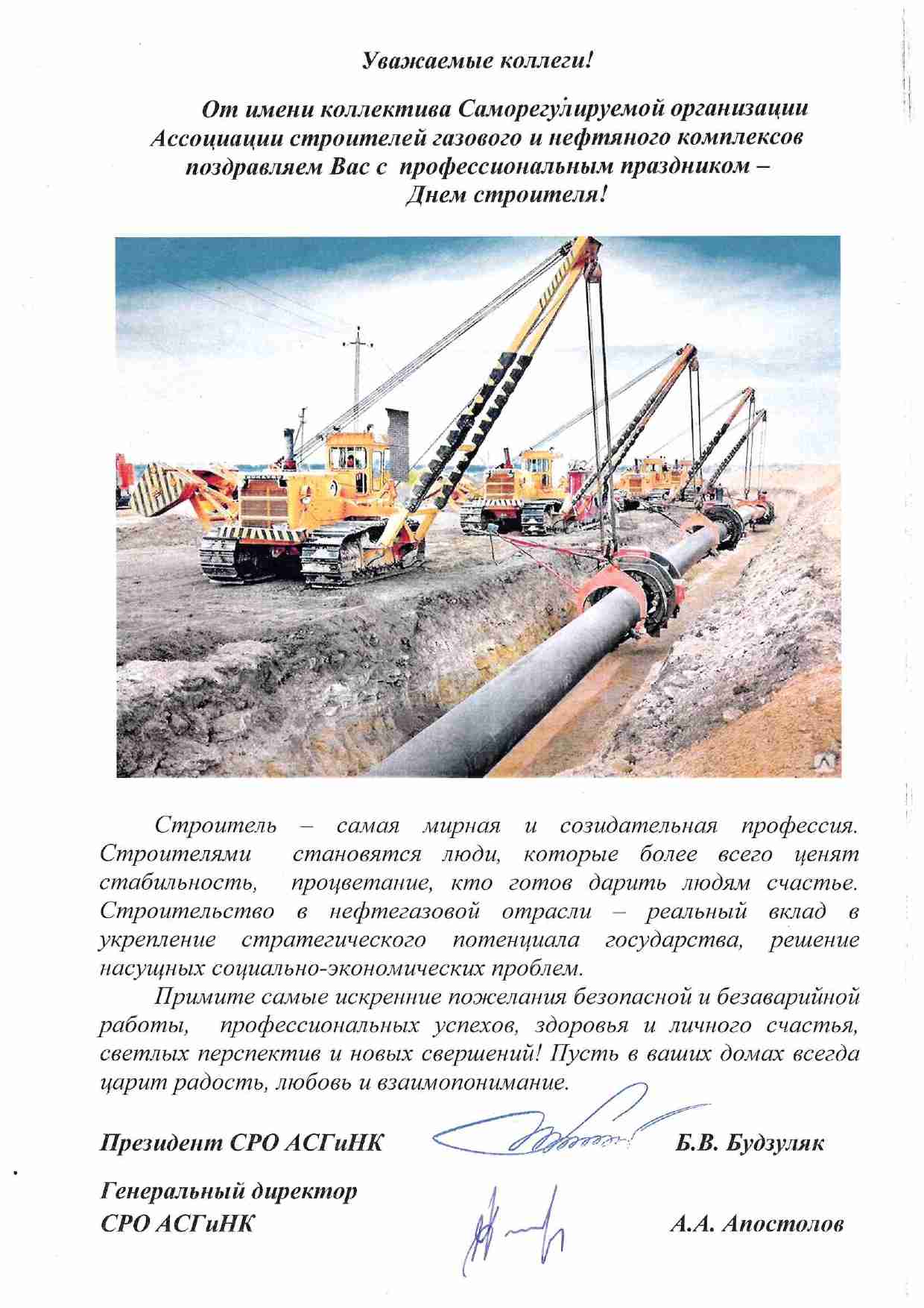 Поздравление коллег с Днем строителя от руководства СРО АСГиНК Поздравление коллег с Днем строителя от руководства СРО АСГиНК